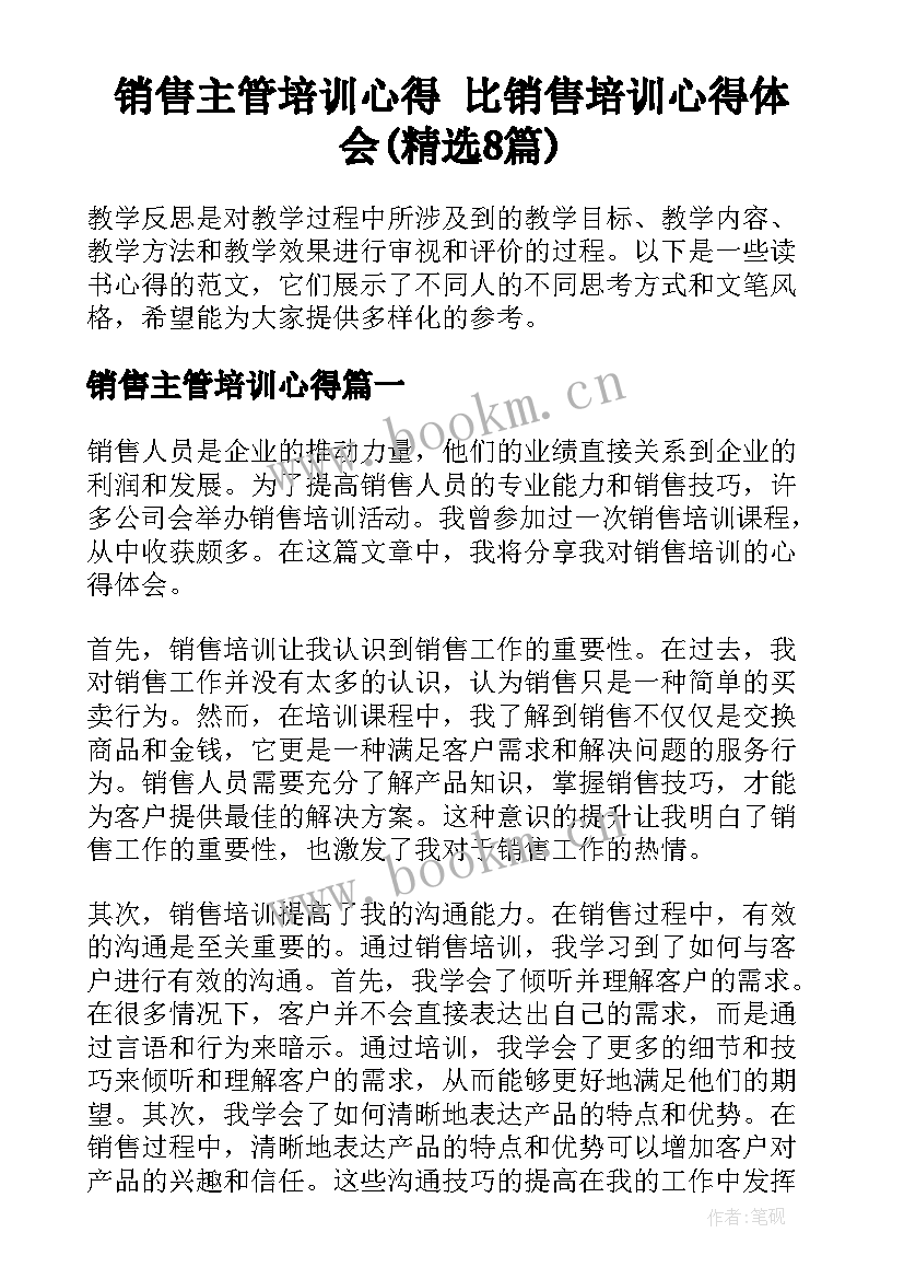 销售主管培训心得 比销售培训心得体会(精选8篇)