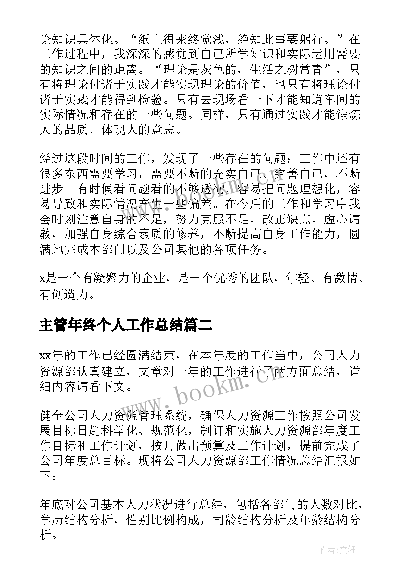 2023年主管年终个人工作总结(优秀12篇)