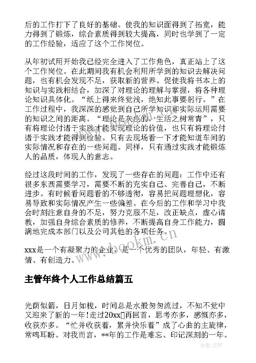 2023年主管年终个人工作总结(优秀12篇)