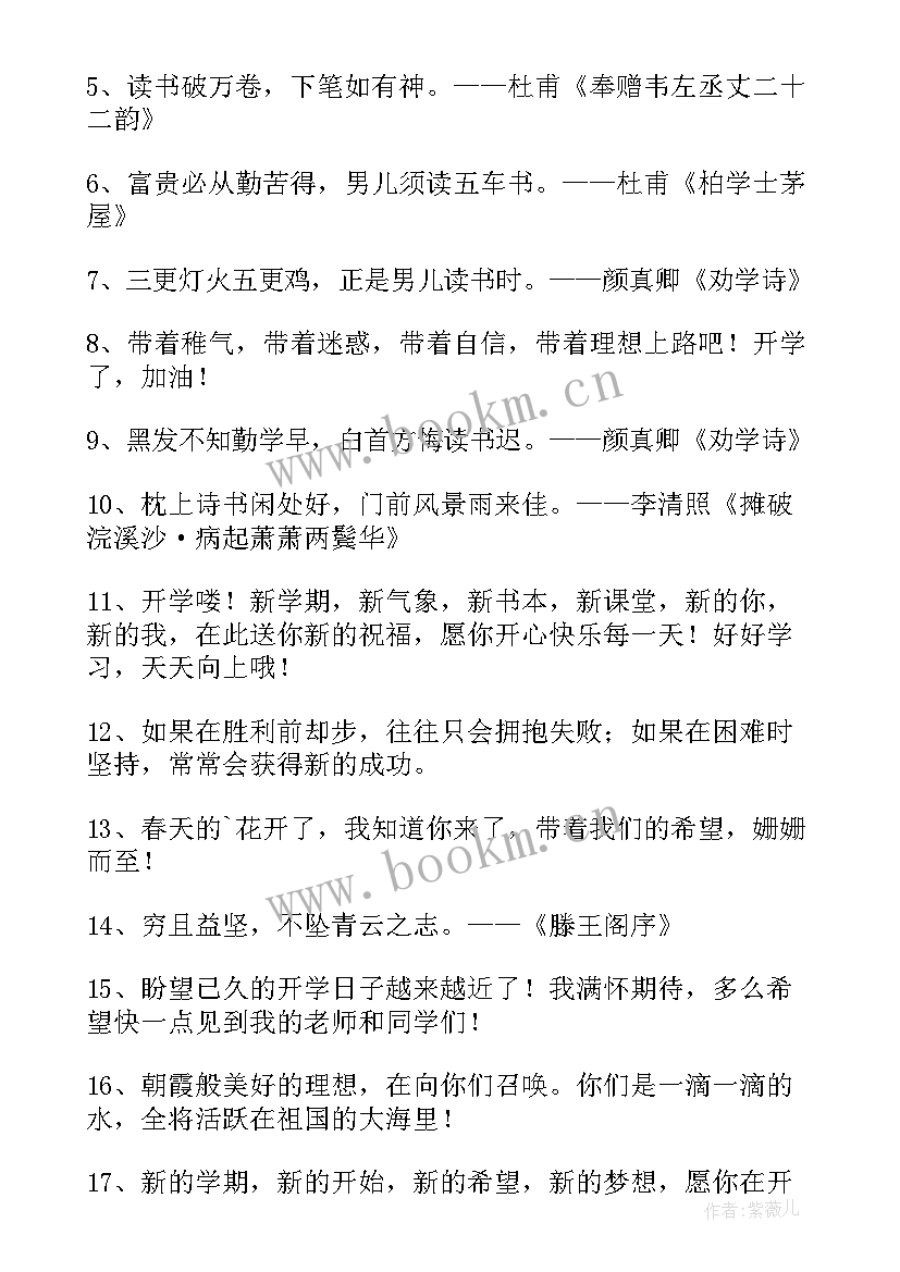 最新开学寄语励志 小学开学经典对联(通用11篇)