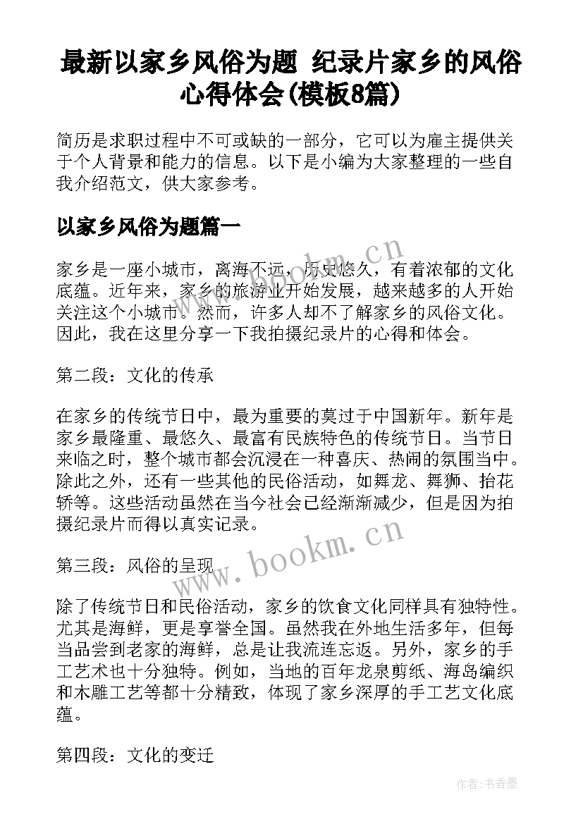 最新以家乡风俗为题 纪录片家乡的风俗心得体会(模板8篇)