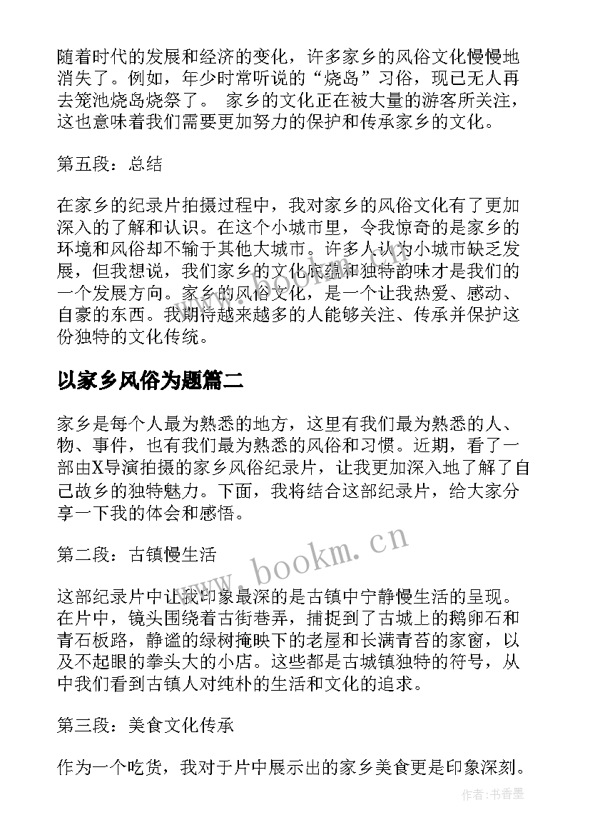 最新以家乡风俗为题 纪录片家乡的风俗心得体会(模板8篇)