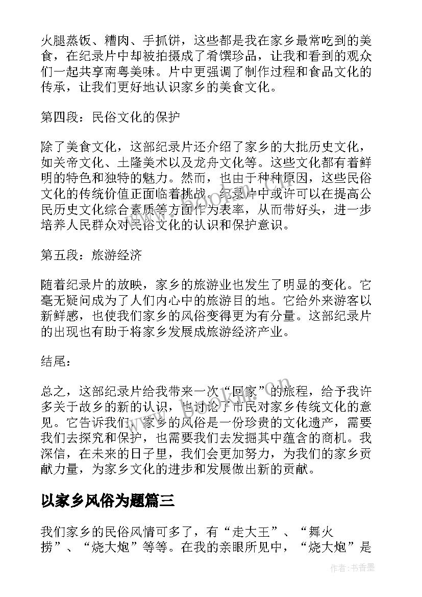 最新以家乡风俗为题 纪录片家乡的风俗心得体会(模板8篇)