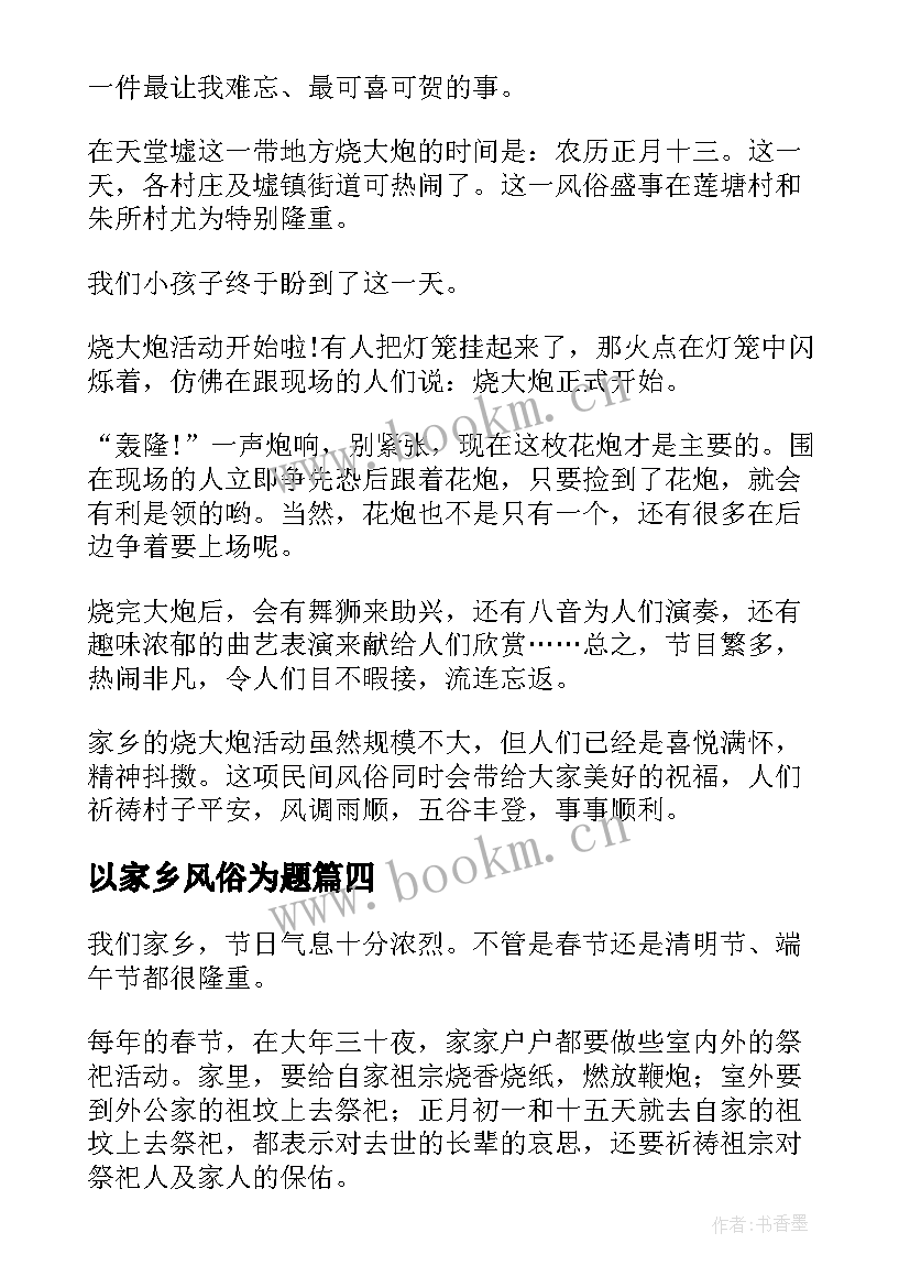 最新以家乡风俗为题 纪录片家乡的风俗心得体会(模板8篇)