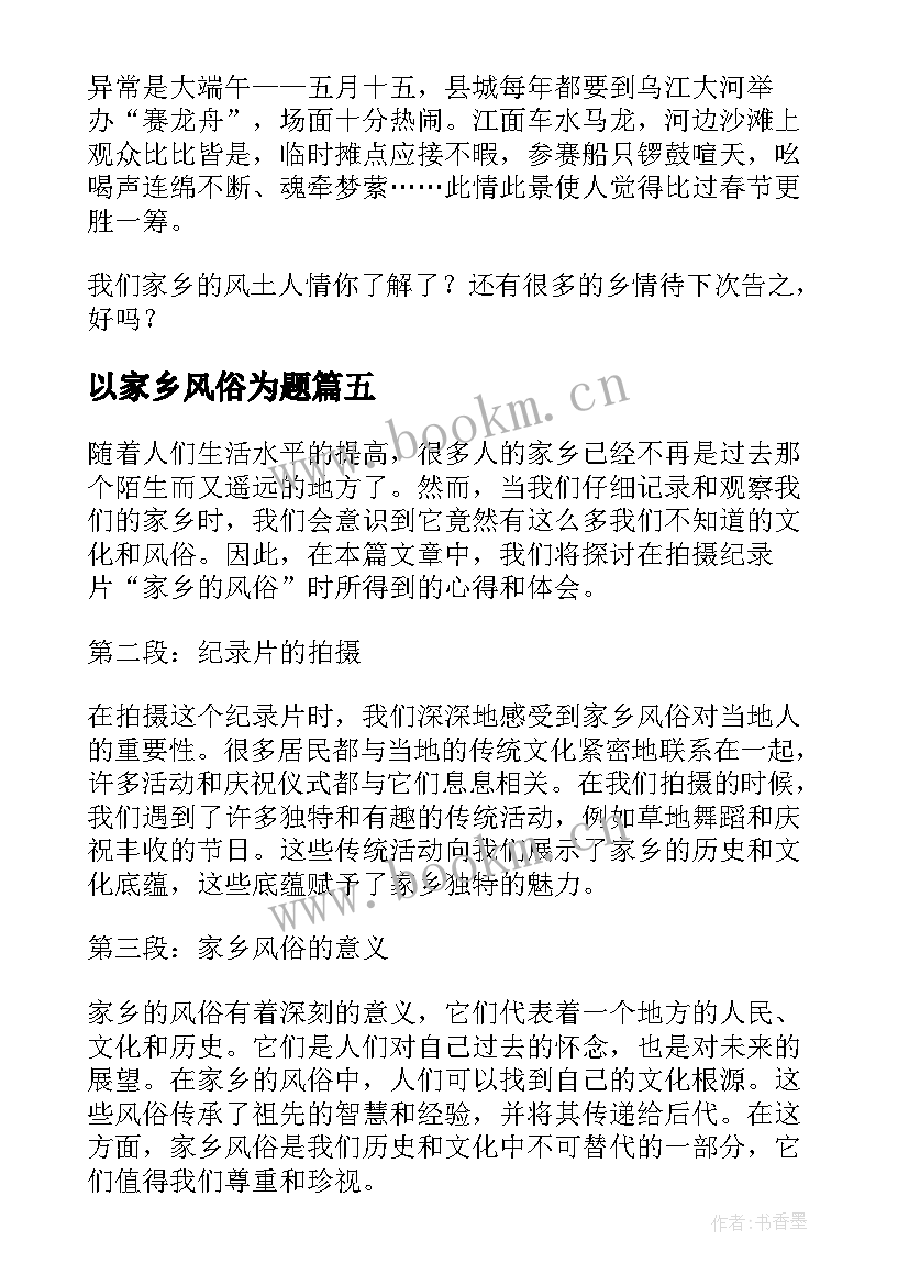 最新以家乡风俗为题 纪录片家乡的风俗心得体会(模板8篇)