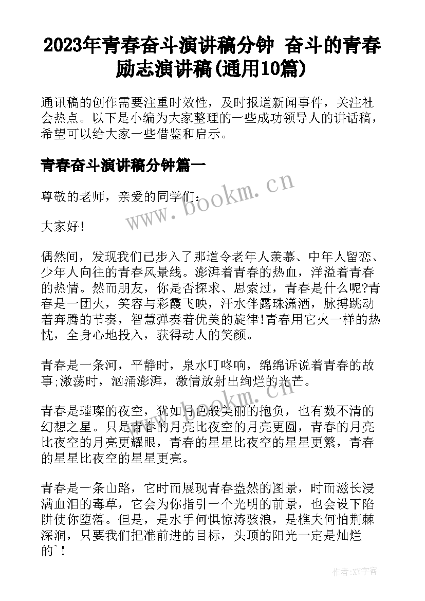 2023年青春奋斗演讲稿分钟 奋斗的青春励志演讲稿(通用10篇)