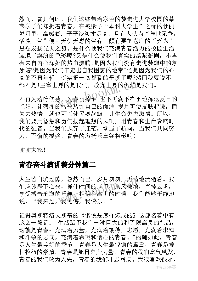 2023年青春奋斗演讲稿分钟 奋斗的青春励志演讲稿(通用10篇)