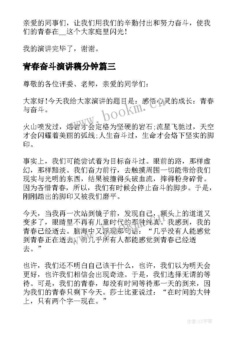 2023年青春奋斗演讲稿分钟 奋斗的青春励志演讲稿(通用10篇)