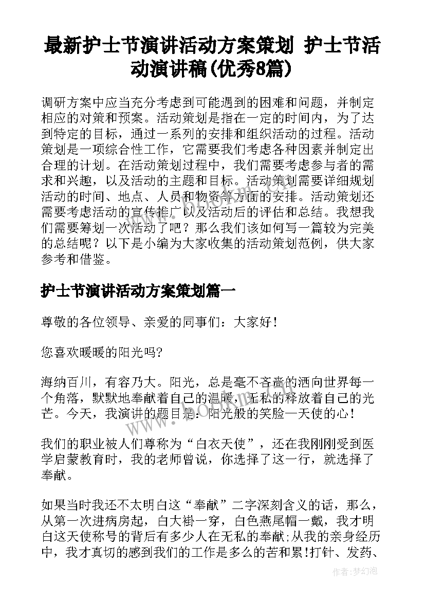 最新护士节演讲活动方案策划 护士节活动演讲稿(优秀8篇)