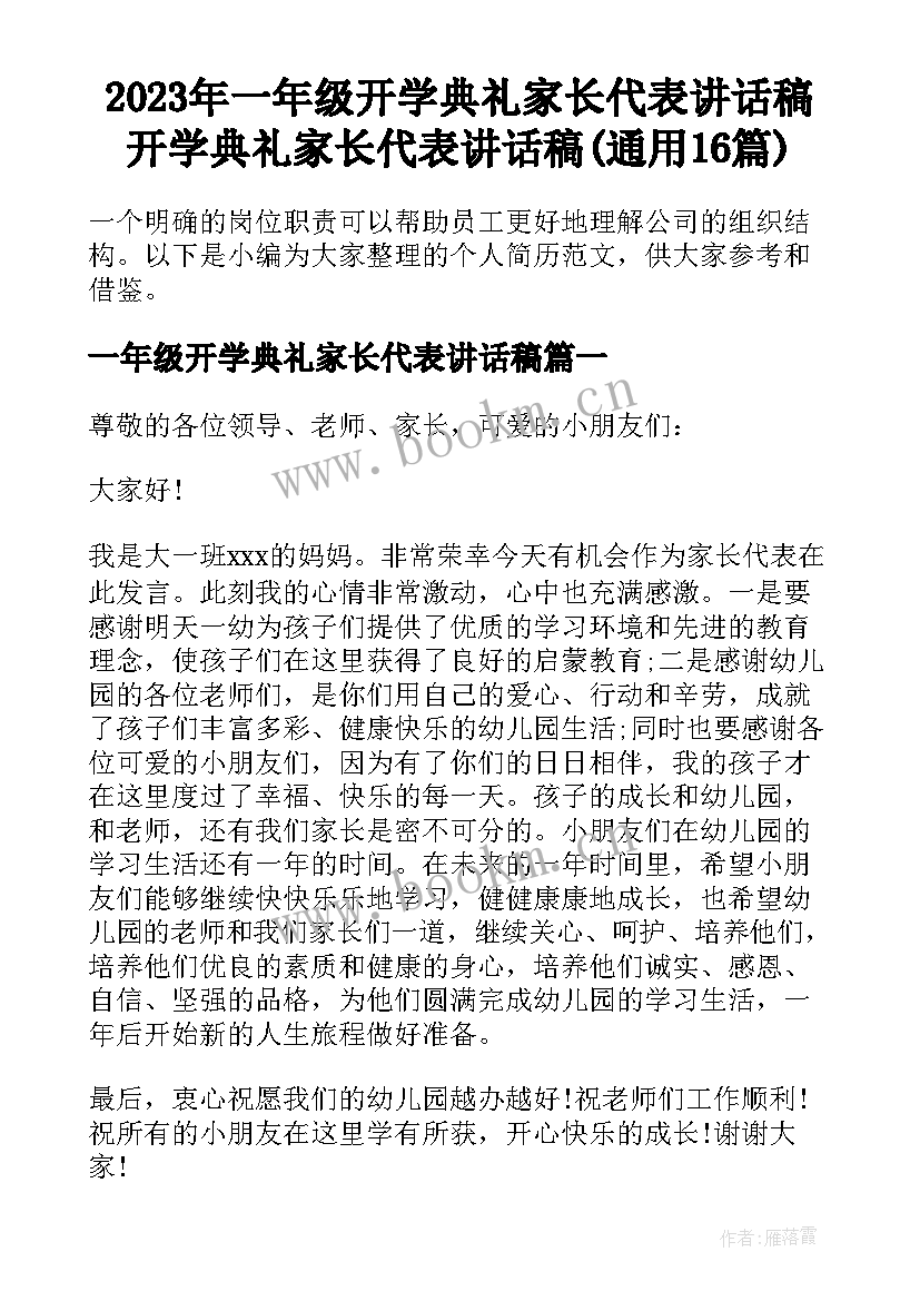 2023年一年级开学典礼家长代表讲话稿 开学典礼家长代表讲话稿(通用16篇)