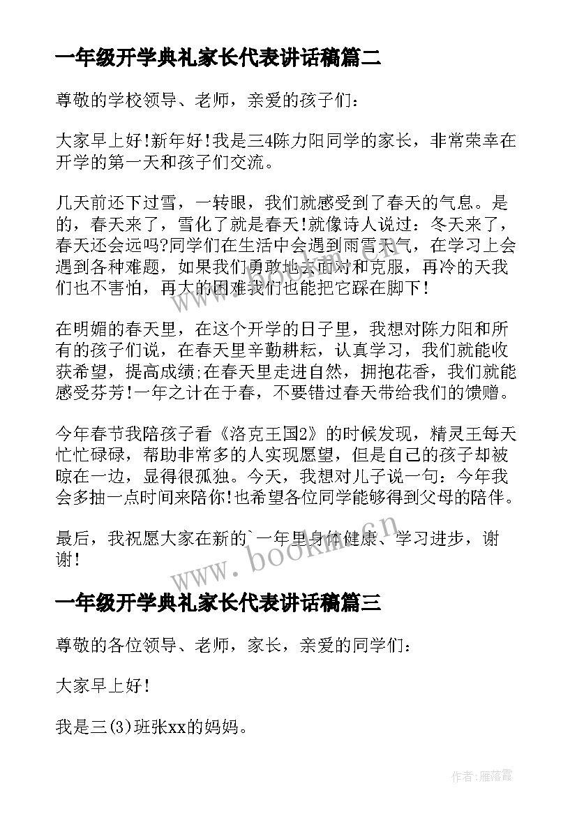 2023年一年级开学典礼家长代表讲话稿 开学典礼家长代表讲话稿(通用16篇)