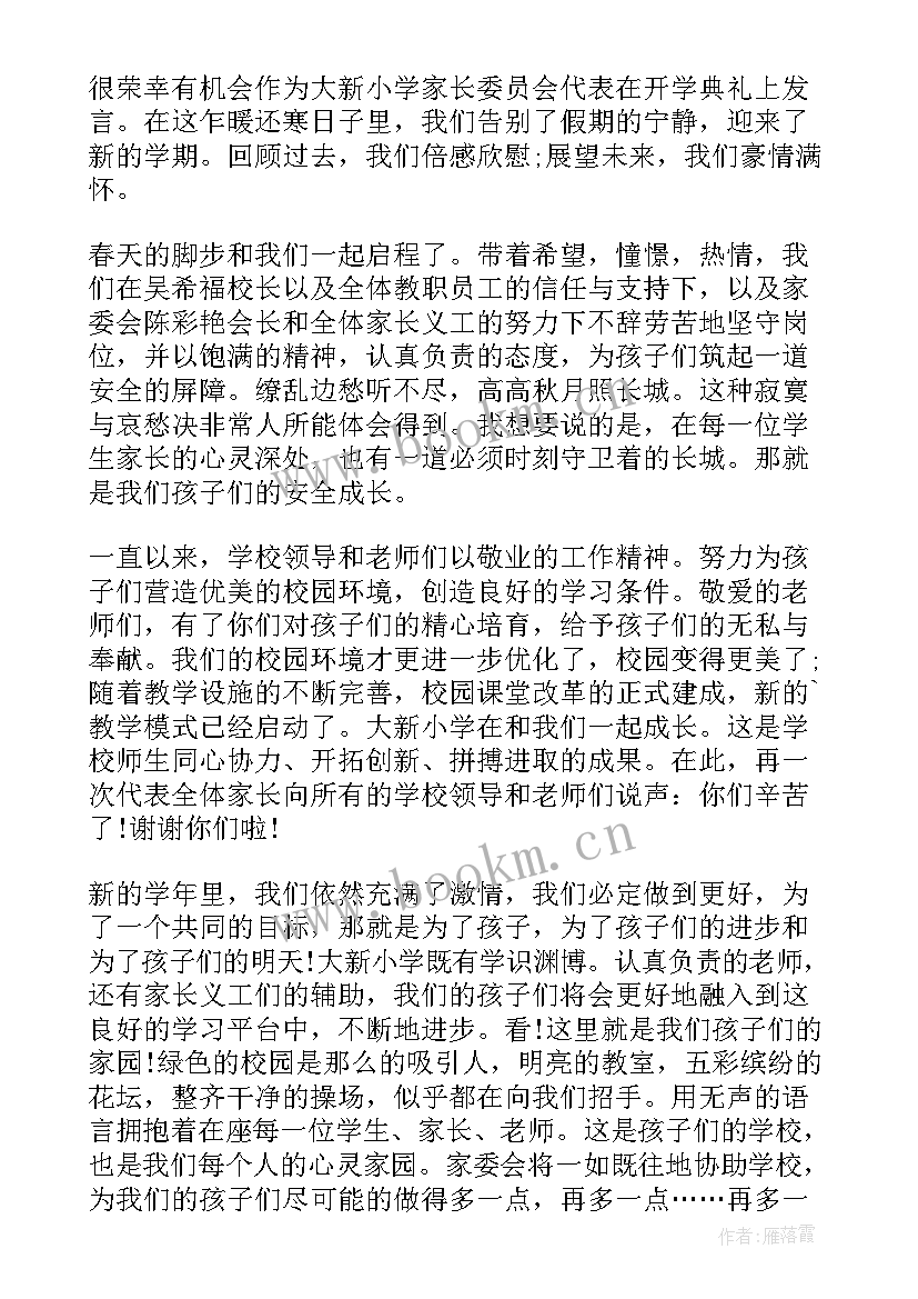 2023年一年级开学典礼家长代表讲话稿 开学典礼家长代表讲话稿(通用16篇)