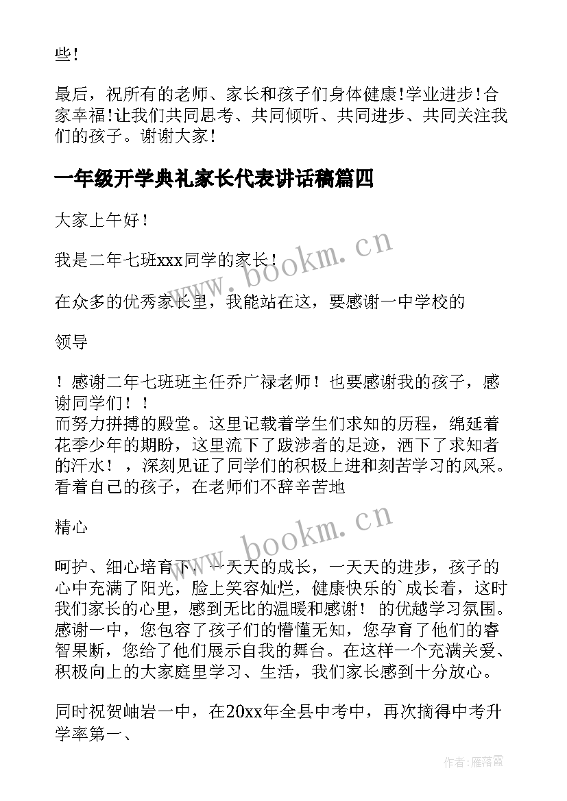 2023年一年级开学典礼家长代表讲话稿 开学典礼家长代表讲话稿(通用16篇)