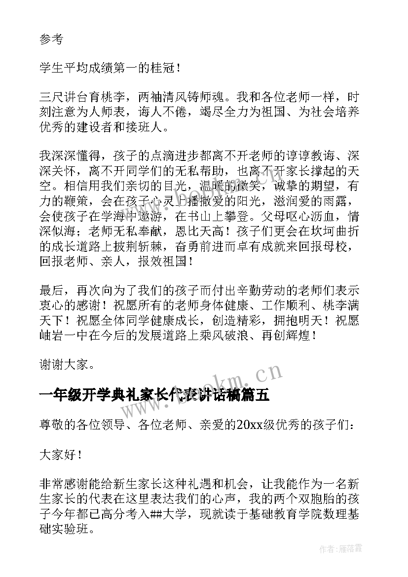 2023年一年级开学典礼家长代表讲话稿 开学典礼家长代表讲话稿(通用16篇)