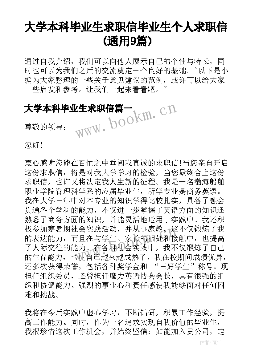 大学本科毕业生求职信 毕业生个人求职信(通用9篇)