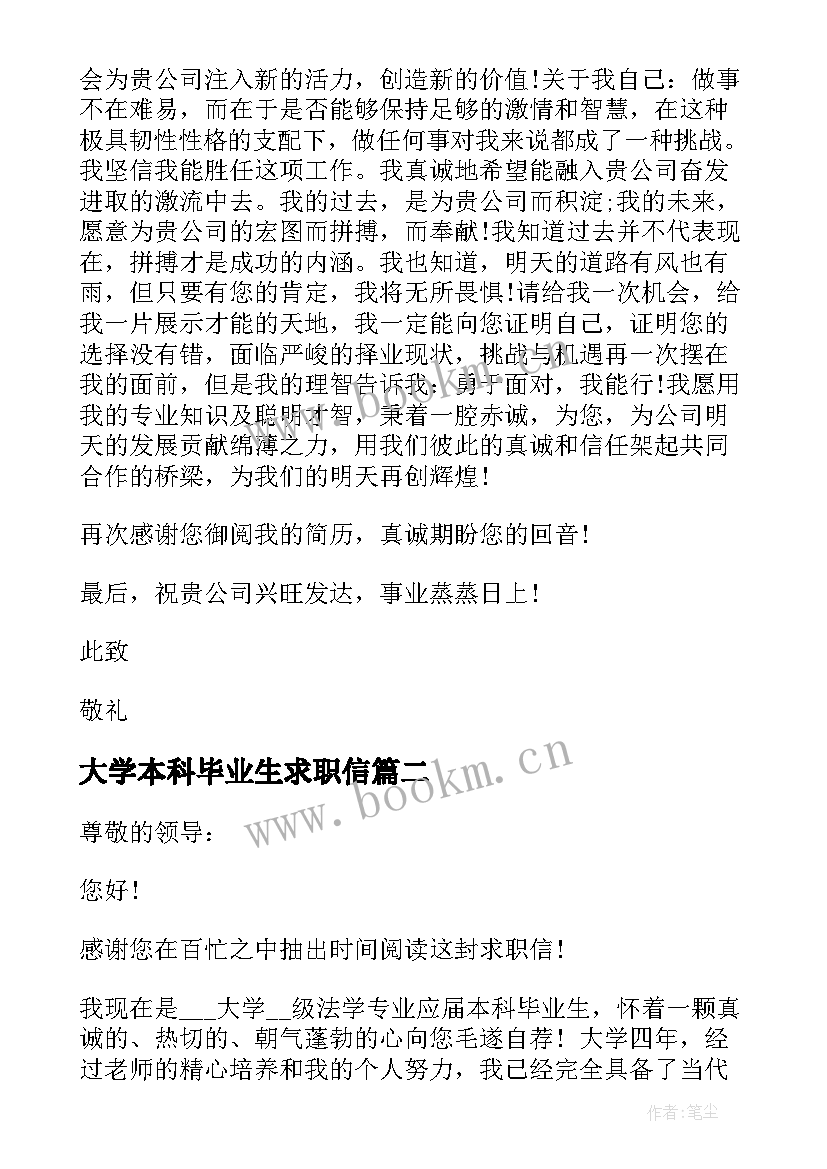 大学本科毕业生求职信 毕业生个人求职信(通用9篇)