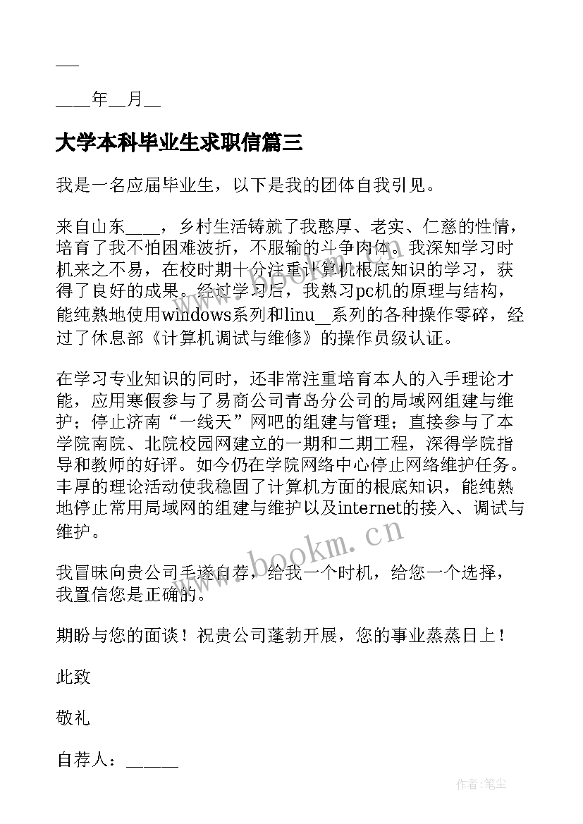 大学本科毕业生求职信 毕业生个人求职信(通用9篇)