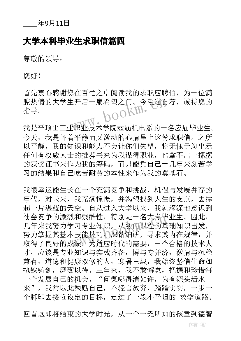 大学本科毕业生求职信 毕业生个人求职信(通用9篇)