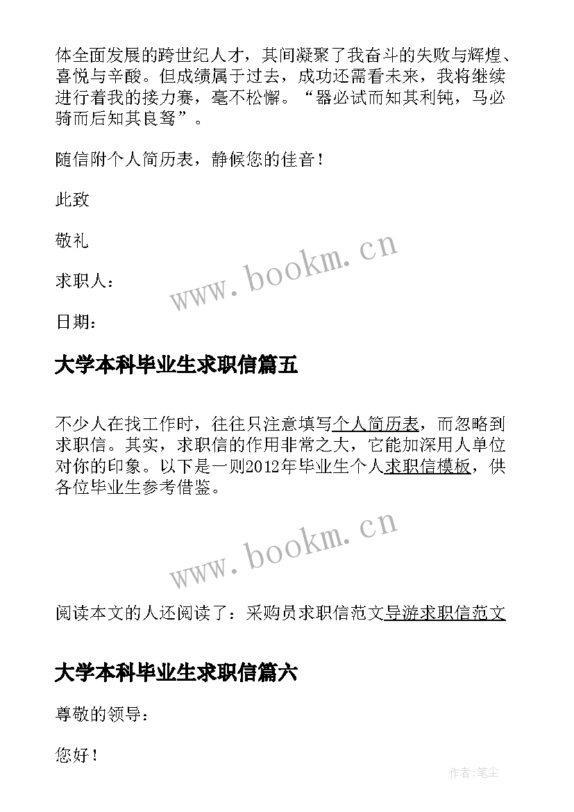 大学本科毕业生求职信 毕业生个人求职信(通用9篇)