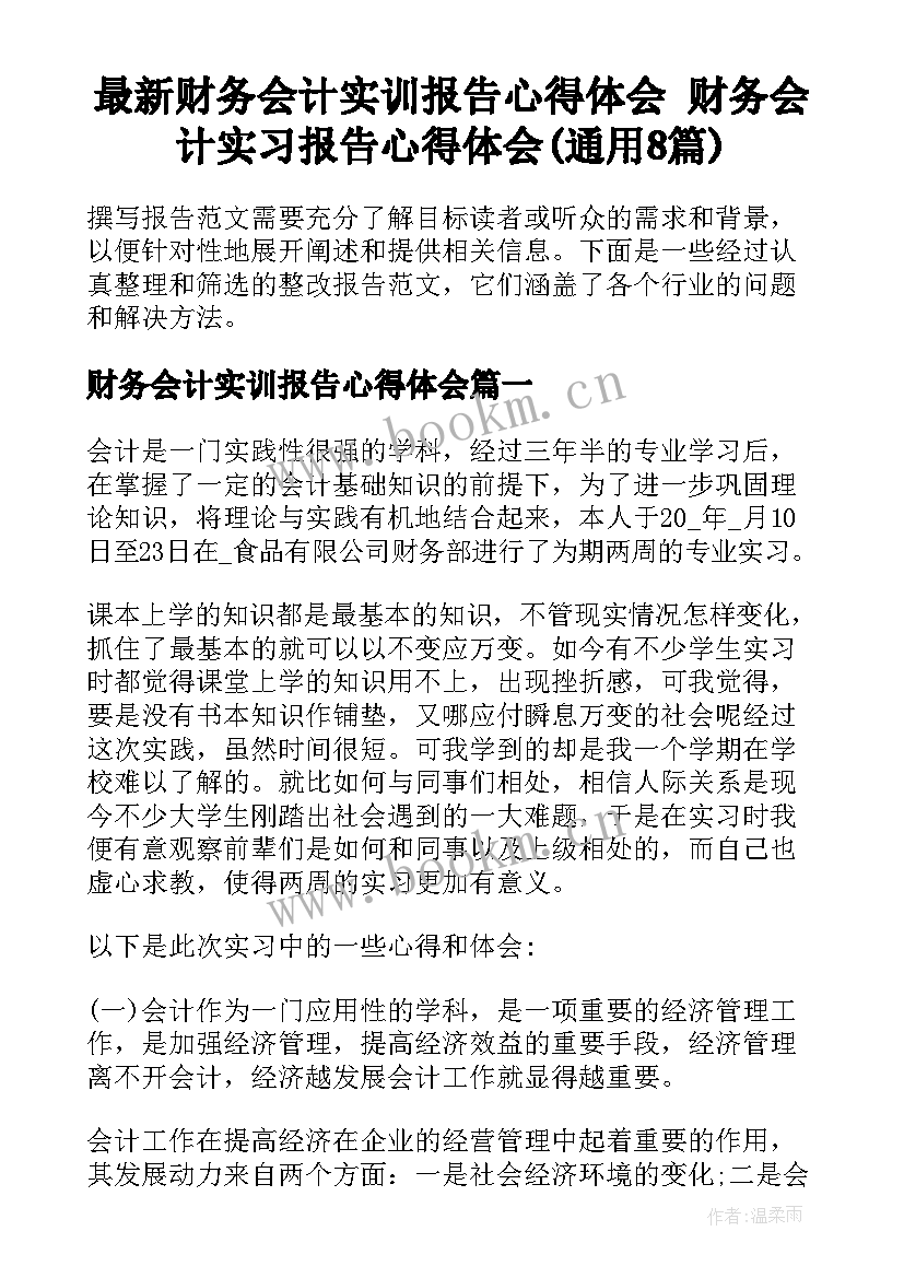 最新财务会计实训报告心得体会 财务会计实习报告心得体会(通用8篇)