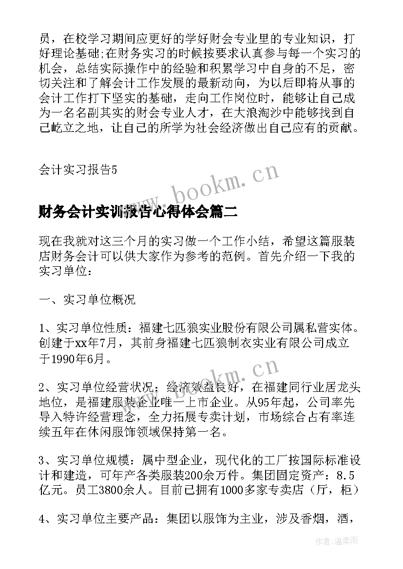 最新财务会计实训报告心得体会 财务会计实习报告心得体会(通用8篇)