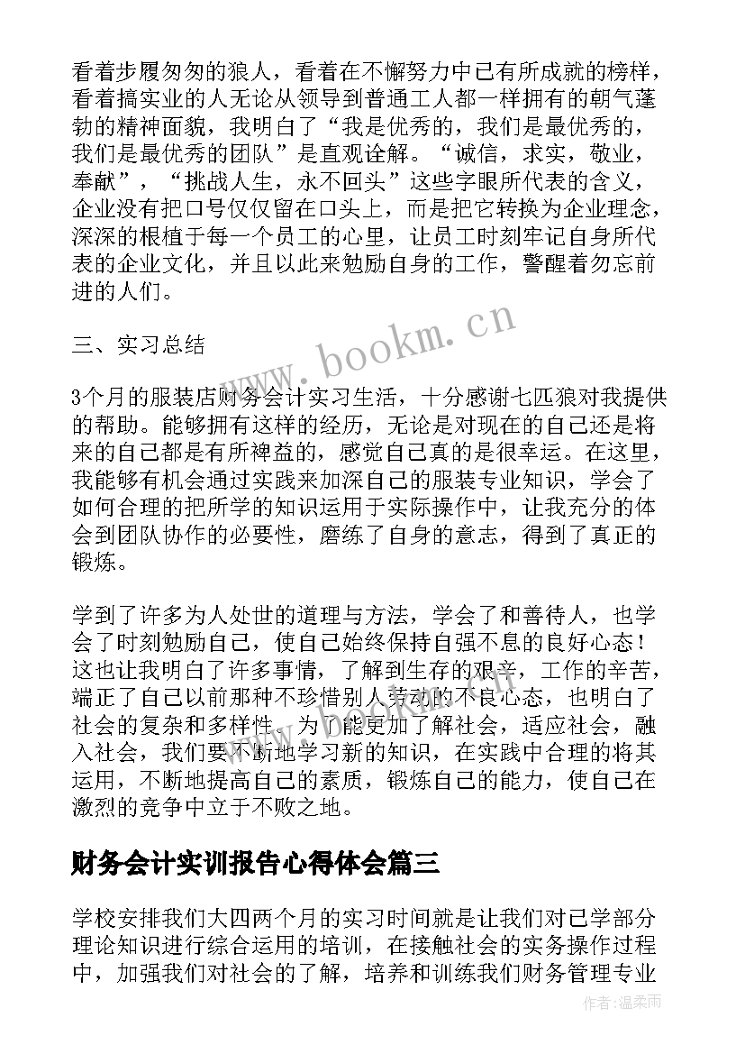 最新财务会计实训报告心得体会 财务会计实习报告心得体会(通用8篇)