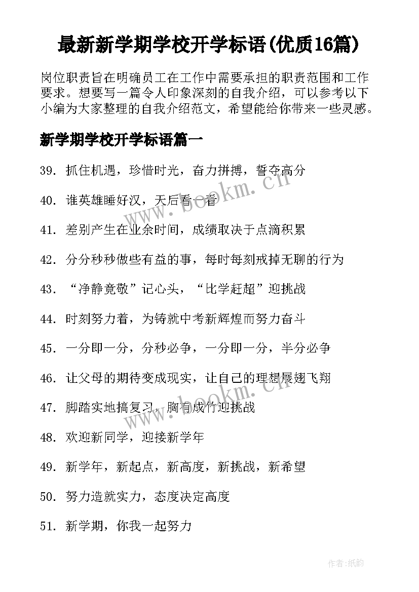 最新新学期学校开学标语(优质16篇)