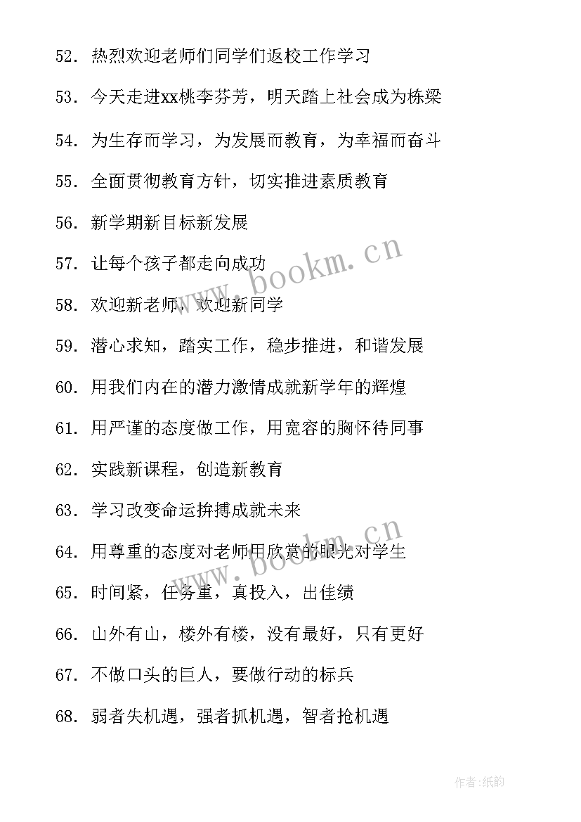 最新新学期学校开学标语(优质16篇)