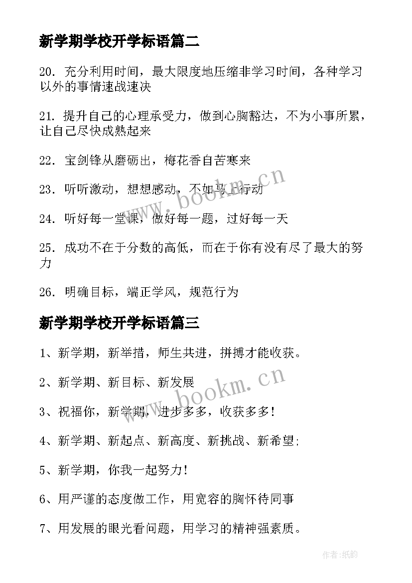 最新新学期学校开学标语(优质16篇)