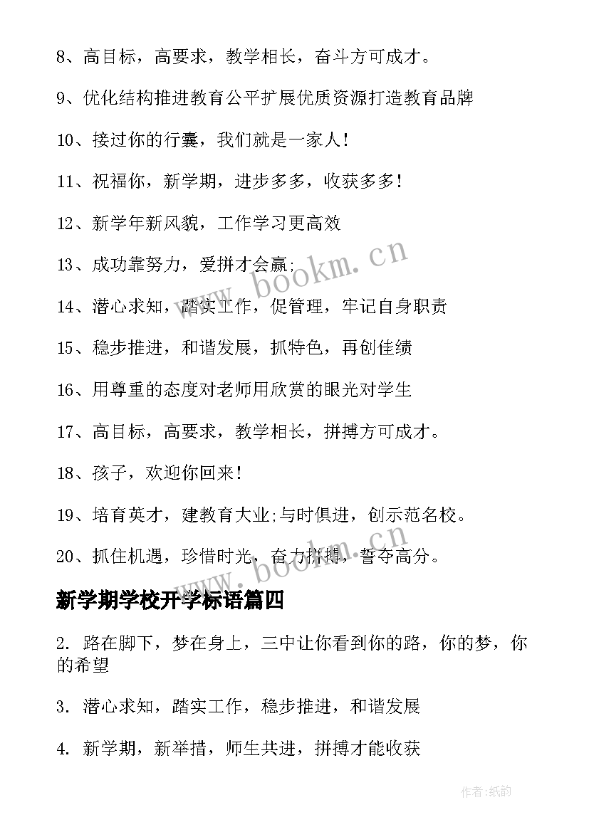 最新新学期学校开学标语(优质16篇)