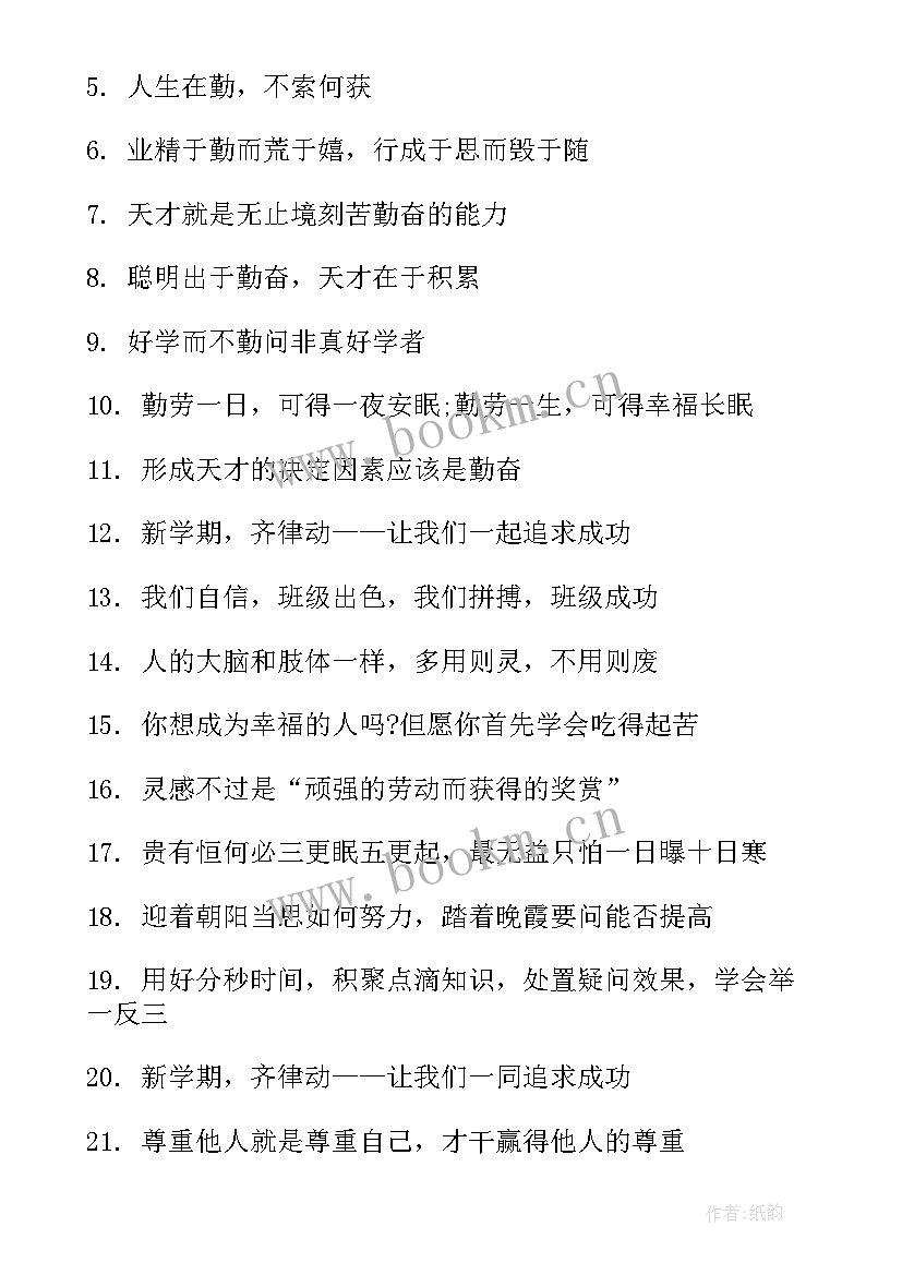 最新新学期学校开学标语(优质16篇)