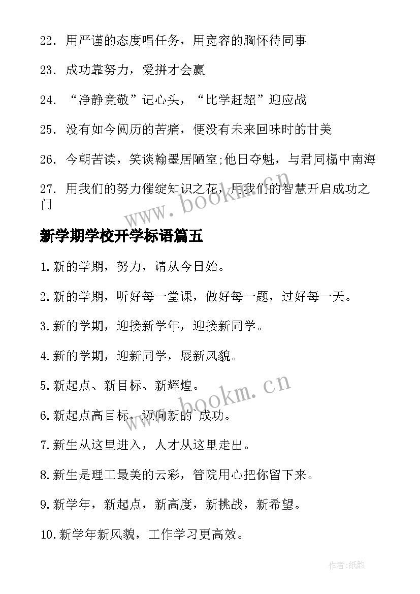 最新新学期学校开学标语(优质16篇)