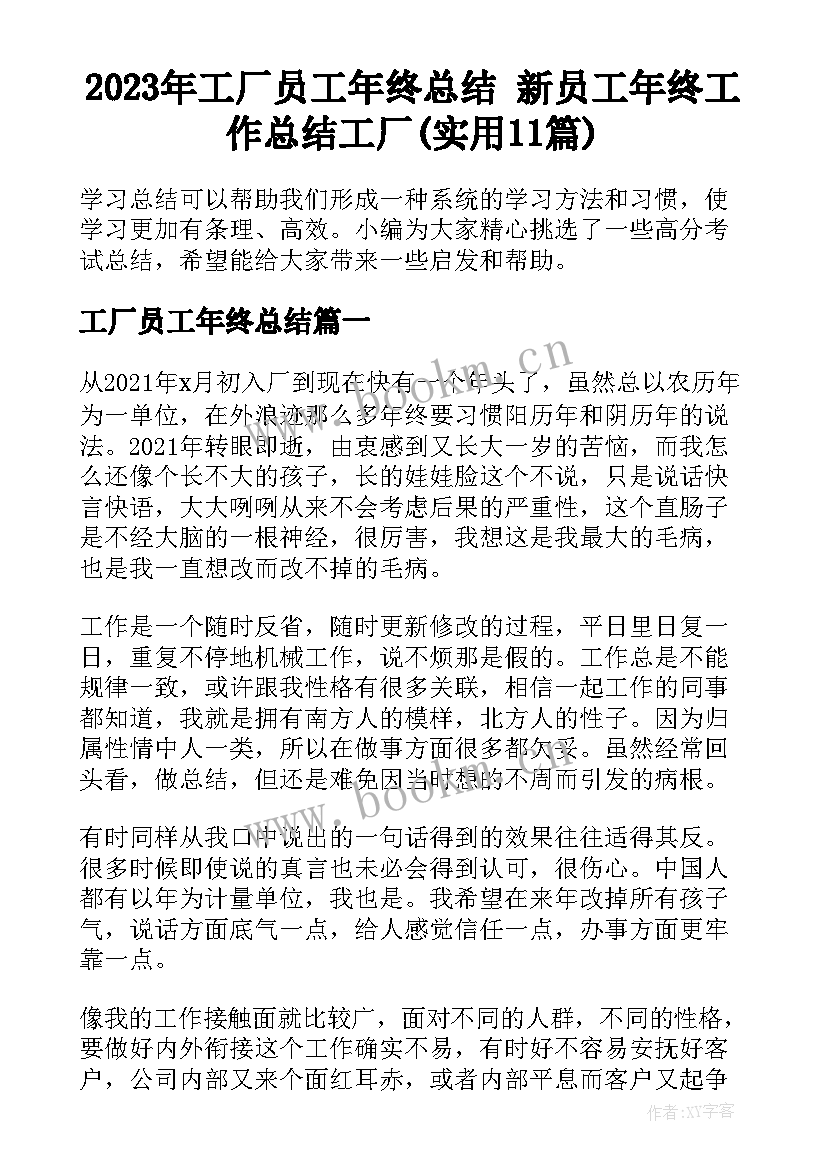 2023年工厂员工年终总结 新员工年终工作总结工厂(实用11篇)