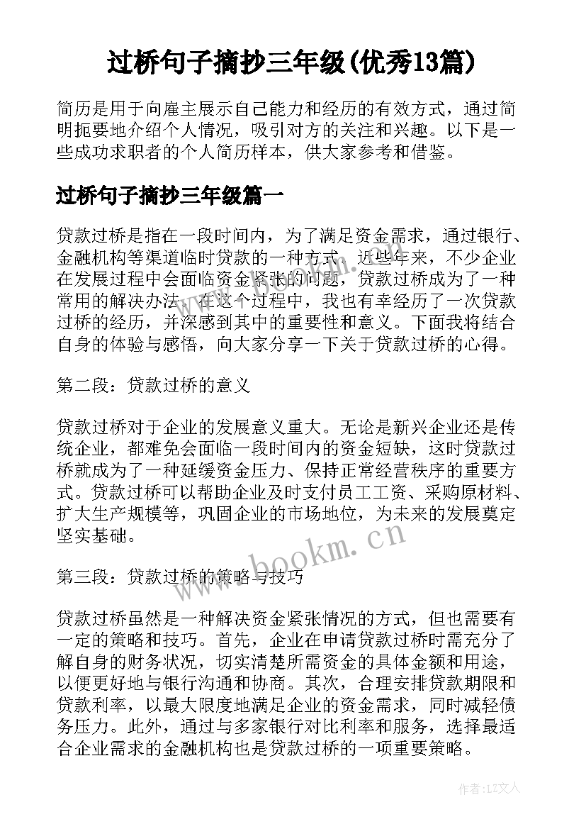 过桥句子摘抄三年级(优秀13篇)