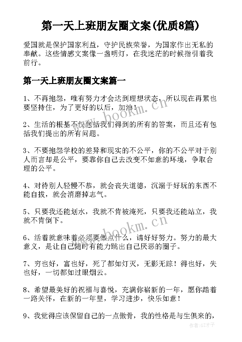 第一天上班朋友圈文案(优质8篇)