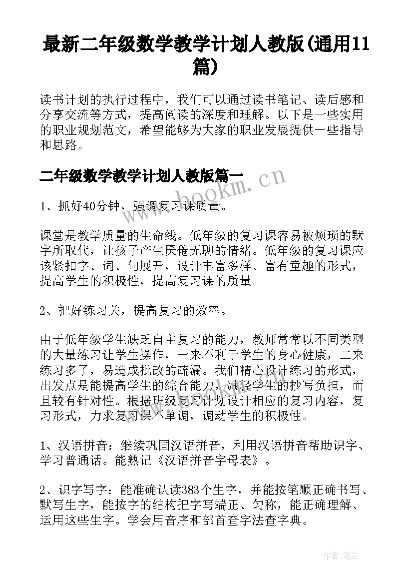 最新二年级数学教学计划人教版(通用11篇)