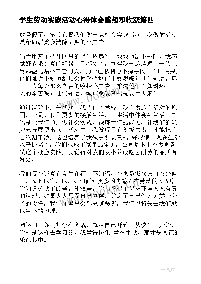 2023年学生劳动实践活动心得体会感想和收获(实用8篇)