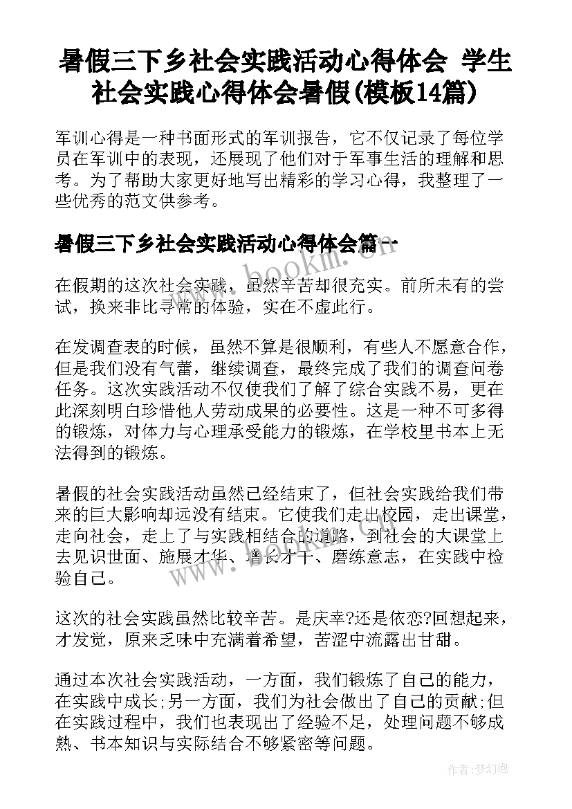 暑假三下乡社会实践活动心得体会 学生社会实践心得体会暑假(模板14篇)