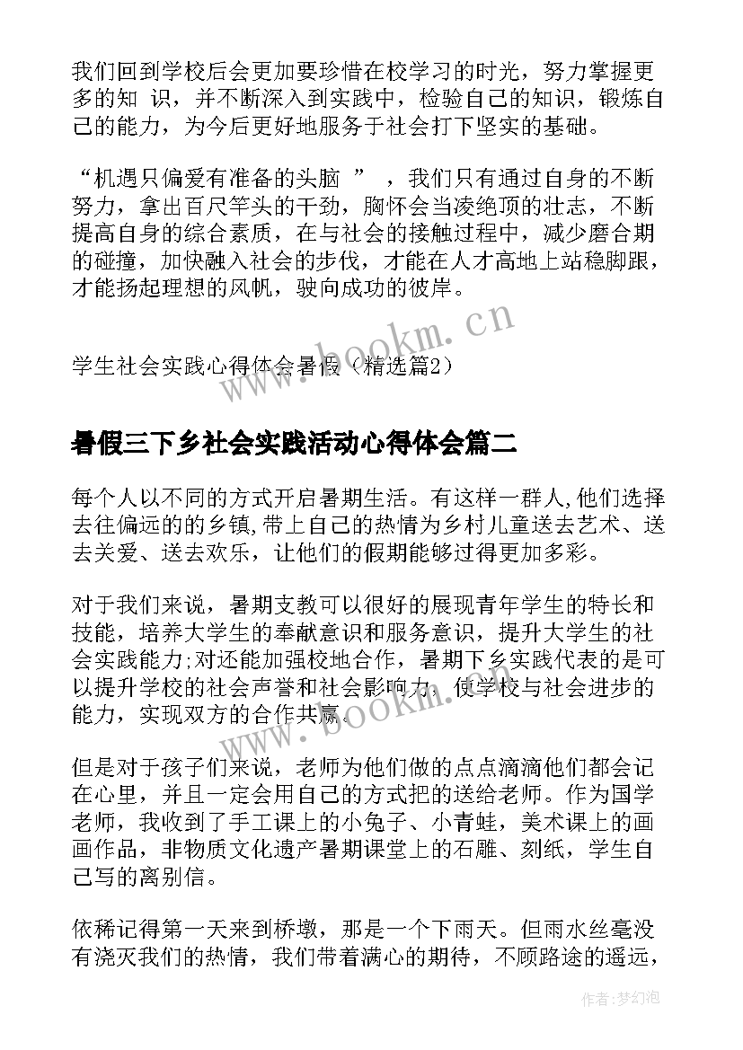 暑假三下乡社会实践活动心得体会 学生社会实践心得体会暑假(模板14篇)