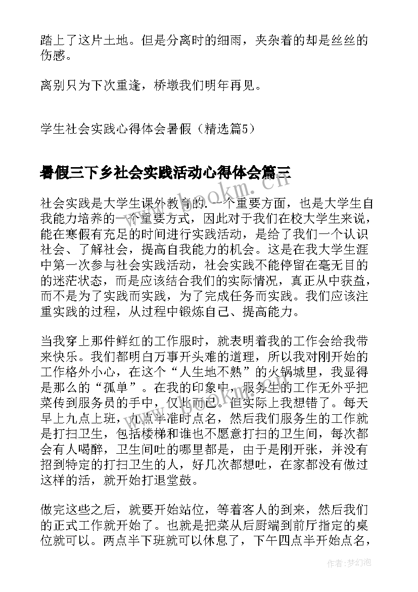 暑假三下乡社会实践活动心得体会 学生社会实践心得体会暑假(模板14篇)