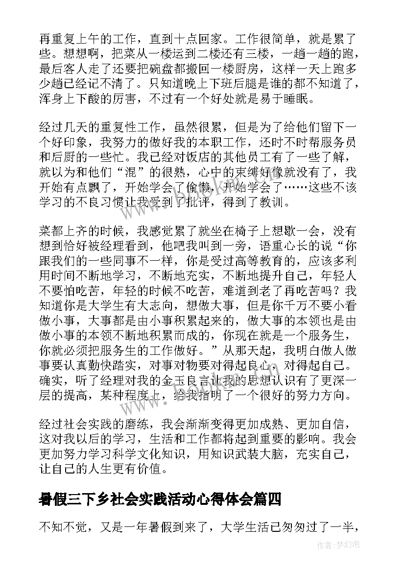 暑假三下乡社会实践活动心得体会 学生社会实践心得体会暑假(模板14篇)