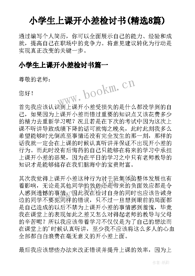 小学生上课开小差检讨书(精选8篇)