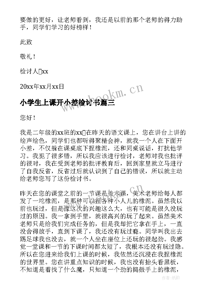 小学生上课开小差检讨书(精选8篇)