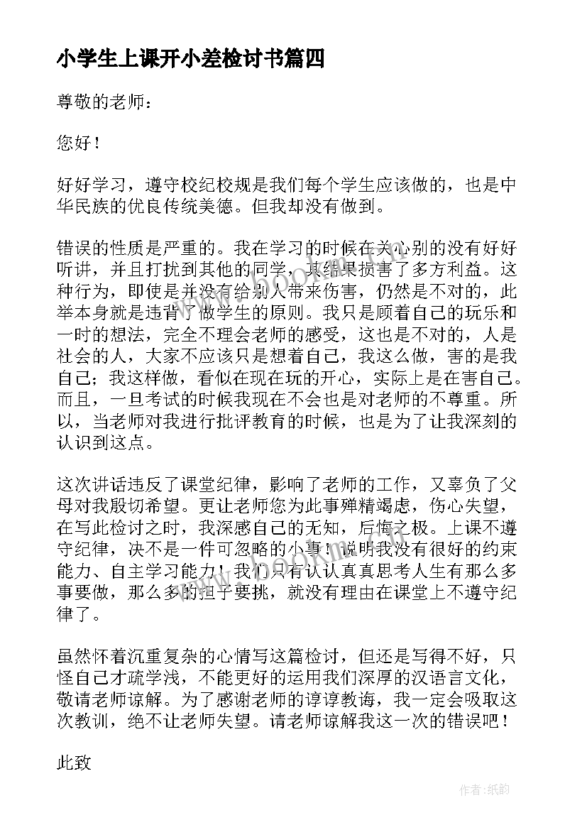 小学生上课开小差检讨书(精选8篇)