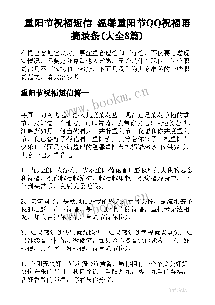 重阳节祝福短信 温馨重阳节QQ祝福语摘录条(大全8篇)