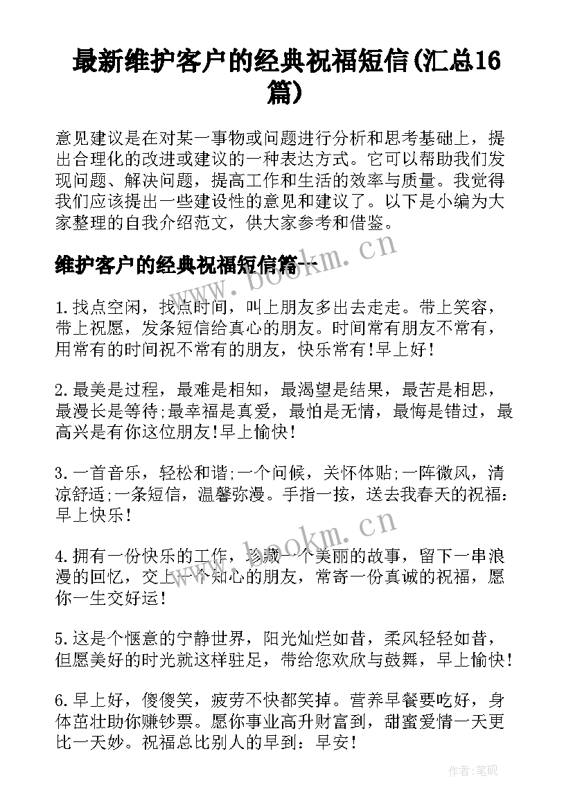 最新维护客户的经典祝福短信(汇总16篇)