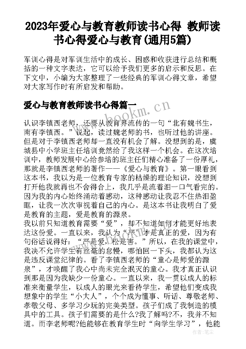 2023年爱心与教育教师读书心得 教师读书心得爱心与教育(通用5篇)