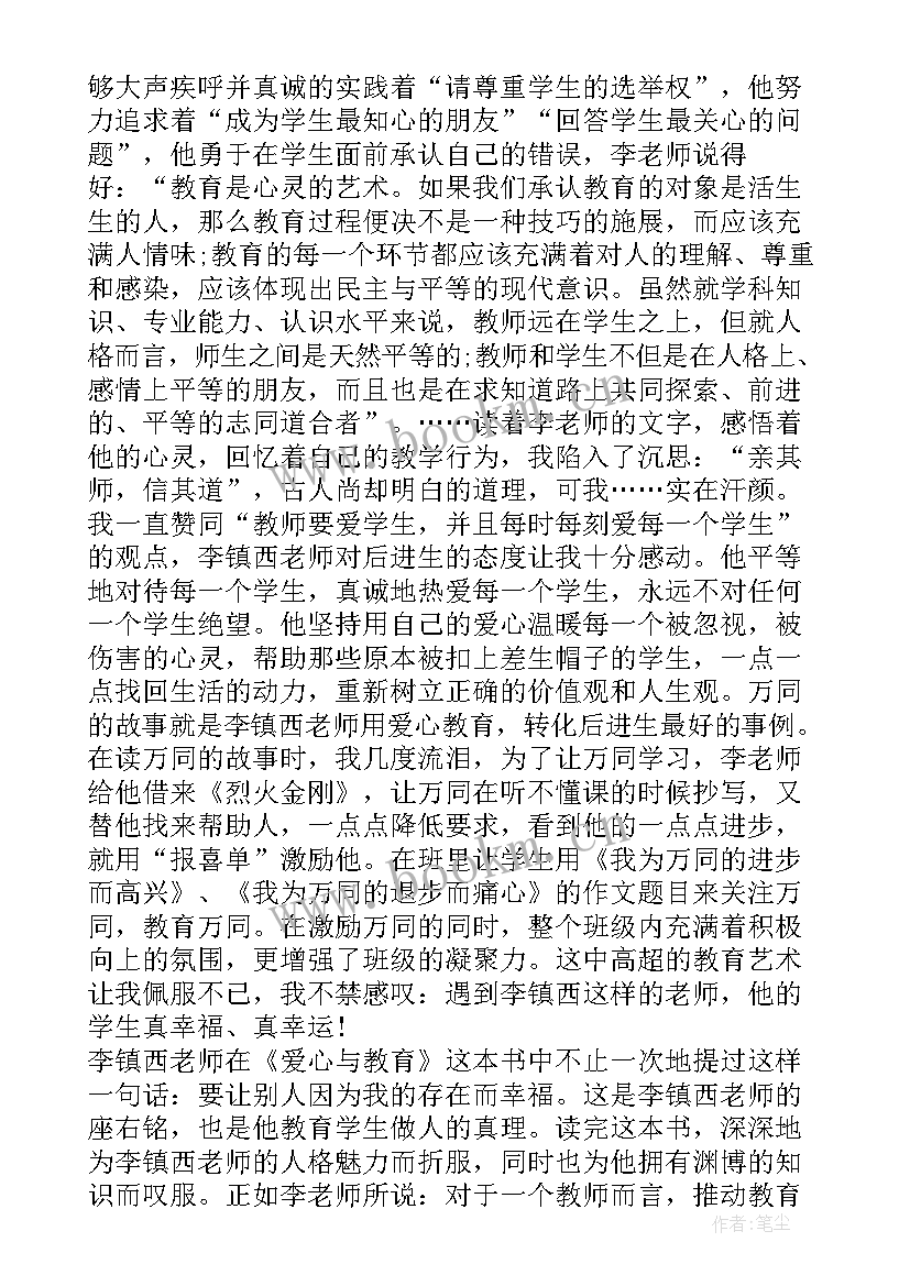 2023年爱心与教育教师读书心得 教师读书心得爱心与教育(通用5篇)