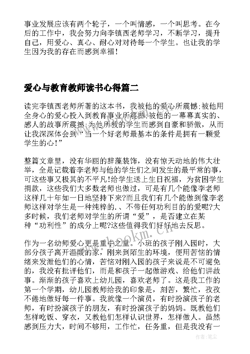 2023年爱心与教育教师读书心得 教师读书心得爱心与教育(通用5篇)