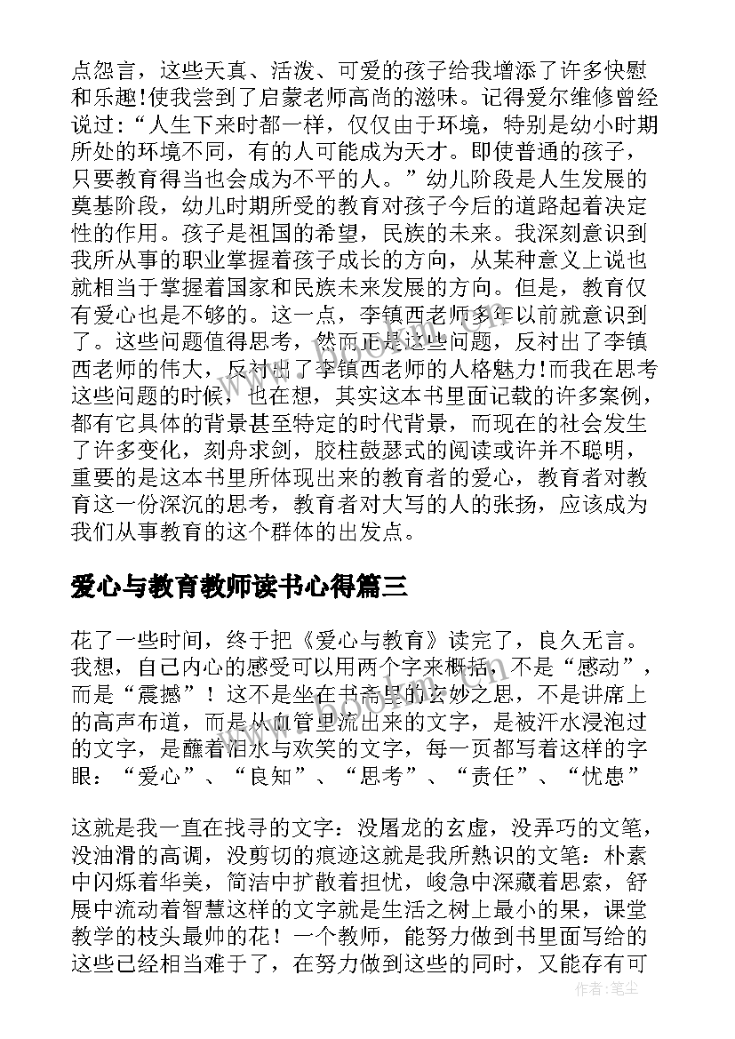 2023年爱心与教育教师读书心得 教师读书心得爱心与教育(通用5篇)